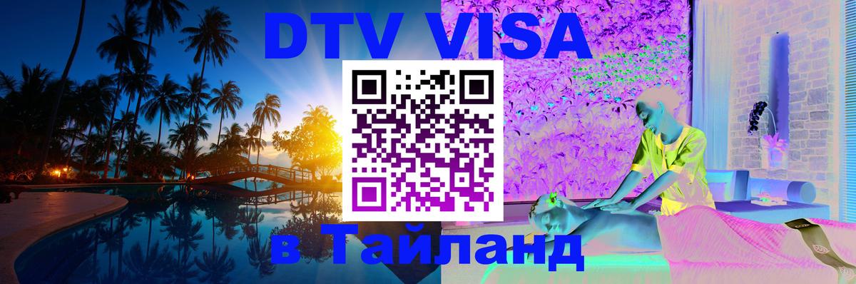 Visa ДТВ Тайланд помощь 