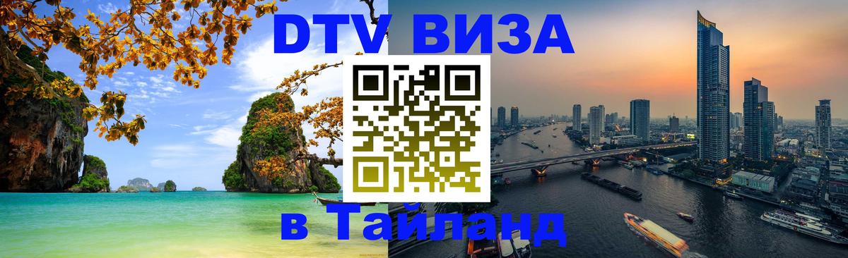 Стоимость и условия DTV визы — оформление в Таиланд под ключ - 20.11.2025 