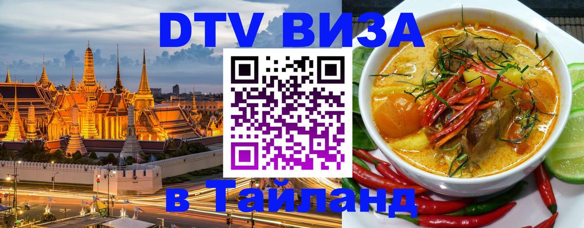 Сколько стоит виза DTV в Тайланд 